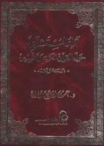 آراء المستشرقين حول القرآن الكريم وتفسيره دراسة ونقد