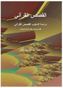 القصص القرآني دراسة لأسلوب القصص القرآني قصة يوسف عليه السلام نموذجًا