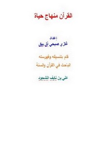 القرآن منهاج حياة