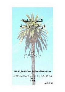 الشجرة الطيبة في القرآن والسنة