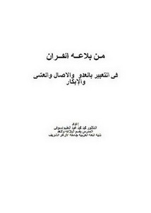 من بلاغة القرآن في التعبير بالغدو والآصال والعشي والإبكار