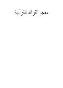 معجم الفرائد القرآنية