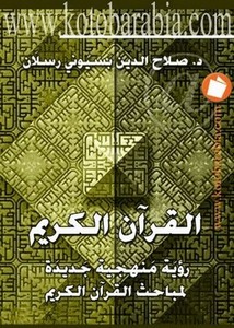 القرآن الكريم رؤية منهجية جديدة لمباحث القرآن