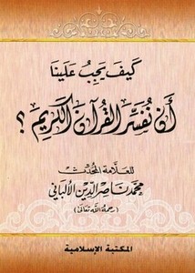 كيف يجب علينا أن نفسر القرآن الكريم- الإسلامية