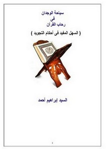 سياحة الوجدان في رحاب القرآن، السهل المفيد في أحكام التجويد
