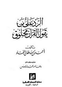 منهج القرآن الكريم في إثبات عقيدة البعث بعد الموت
