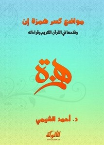 مواضيع كسر همزة إن وفتحها في القرآن الكريم وقراءاته