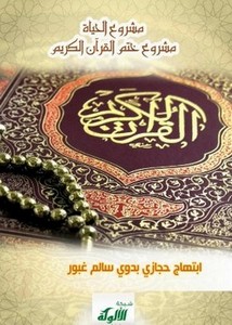 مشروع الحياة مشروع ختم القرآن الكريم