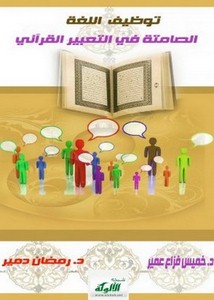 توظيف اللغة الصامتة في التعبير القرآني