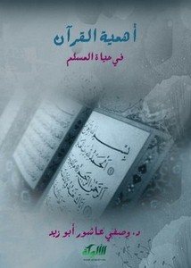 أهمية القرآن في حياة المسلم