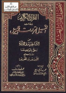 القرآن الكريم وبهامشه التسهيل لقراءات التنزيل من الشاطبية والدرة