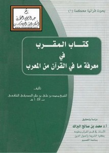 المقرب في معرفة ما في القرآن من المعرب