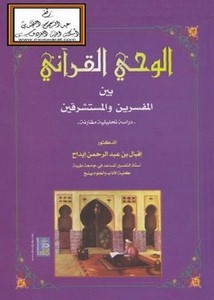 الوحي القرآني بين المفسرين والمستشرقين دراسة تحليلية مقارنة