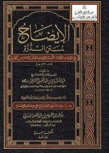 الإيضاح لمتن الدرة في القراءات الثلاث المتممة للقراءات العشر للإمام الجزري- المكتبة الأسدية