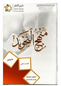 منهج التجويد- جمعية تحفيظ القرآن بجدة