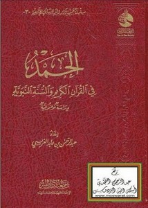 الحمد في القرآن الكريم والسنة النبوية دراسة موضوعية