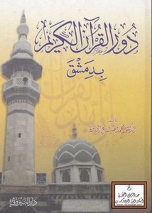 دور القرآن الكريم بدمشق