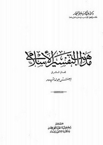 مذهب التفسير الإسلامي للمستشرق جولدتسهير