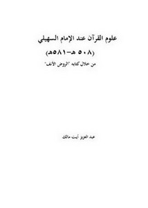 علوم القرآن عند الإمام السهيلي من خلال كتابه الروض الأنف