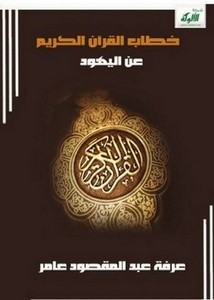 خطاب القرآن الكريم عن اليهود