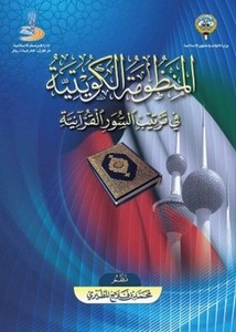المنظومة الكويتية في ترتيب السور القرآنية