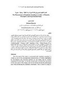ظاهرة التفخيم الصوتي في اللغة العربية دراسة نطقية، وصفية، مخبرية