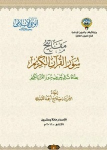 مفاتيح سور القرآن الكريم