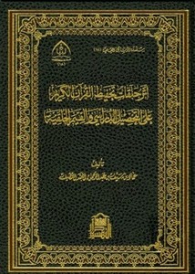 أثر حلقات تحفيظ القرآن الكريم على التحصيل الدراسي والقيم الخلقية