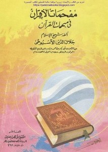 مفحمات الأقران في مبهمات القرآن- الأزهرية