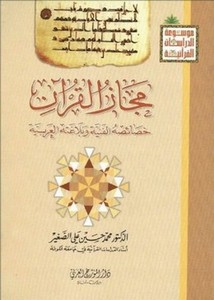 مجاز القرآن، خصائصه الفنية وبلاغته العربية