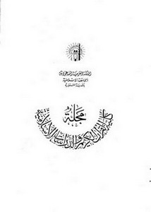 مجلة كلية القرآن الكريم والدراسات الإسلامية