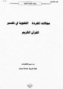 مجلات المفردة اللغوية في تفسير القرآن الكريم