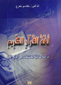 لغة القرآن الكريم دراسة لسانية للمشتقات في الربع الأول
