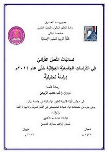 لسانيات النص القرآني في الدراسات الجامعية العراقية حتى عام 2014م دراسة تحليلية