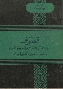 قطوف من القرآن الكريم وأساليب العرب دراسة نحوية تطبيقية