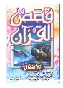 قصص القرآن للأطفال- محمود المصري