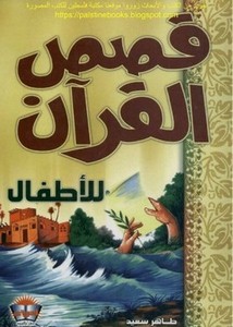 قصص القرآن للأطفال- طاهر سعيد
