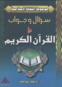 سؤال وجواب في القرآن الكريم موسوعة الثقافة الإسلامية