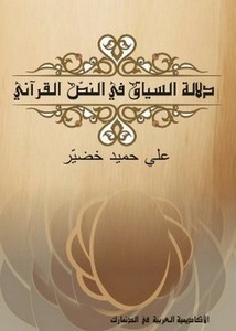 دلالة السياق في النص القرآني