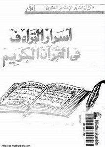 أسرار الترادف في القرآن الكريم