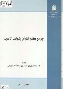 جوامع كلم القرآن وشواهد الإعجاز