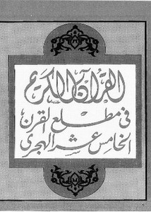 القرآن الكريم في مطلع القرن الخامس عشر الهجري