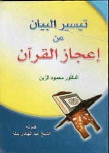 تيسير البيان عن إعجاز القرآن