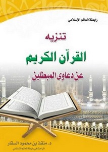 تنزيه القرآن الكريم عن دعاوى المبطلين