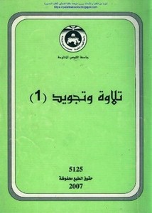 تلاوة وتجويد