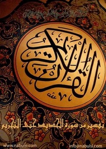 موسوعة النابلسي للعلوم الإسلامية تفسير القرآن الكريم