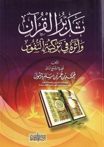 تدبر القرآن وأثره في تزكية النفوس