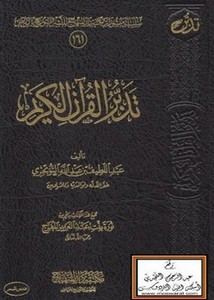 تدبر القرآن الكريم - التويجري