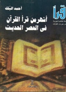 أشهر من قرآ القرآن في العصر الحديث
