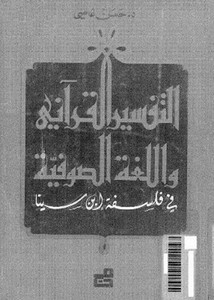 التفسير القرآني واللغة الصوفية في فلسفة ابن سينا